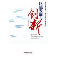 区域发展与创新