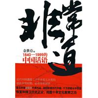 非常道-1840-1999的中国话语