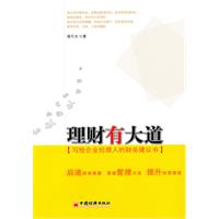 理财有大道-写给企业经理人的财务建议书