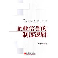 企业信誉的制度逻辑
