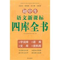初中生语文新课标四库全书