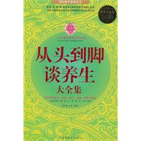 从头到脚谈养生大全集-超值白金版