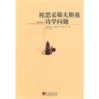 陀斯安耶夫斯基的诗学问题