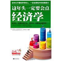 这年头一定要会点经济学