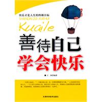 善待自己 学会快乐