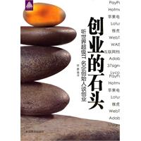 创业的石头-听世界超级IT名企创始人谈创业
