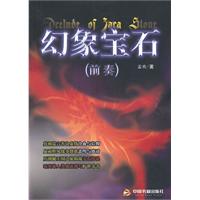 幻象宝石-(前奏)