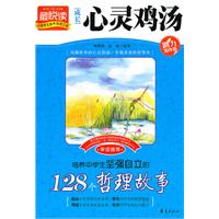 培养中学生坚强自立的128个哲理故事-成长心灵鸡汤-助力写作版
