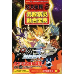 赛尔号攻关秘籍-无敌精灵融合宝典-3-赠时空密码卡
