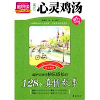呵护中学生快乐成长的128个真情故事-成长心灵鸡汤-助力写作版