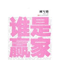 速写篇-谁是赢家
