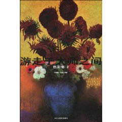 色彩卷 2-游走于大师之间