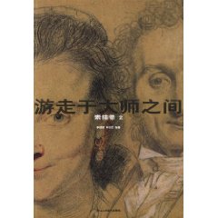 素描卷 2-游走于大师之间