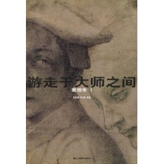 素描卷 1-游走于大师之间