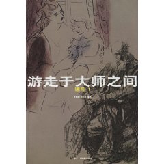 速写 1-游走于大师之间