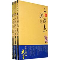三国演义-大字本-(全三册)