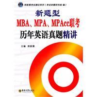 新题型MBA.MPA.MPAcc联考历年英语真题精讲