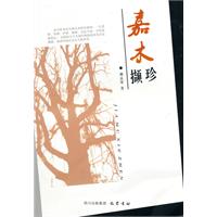 嘉木撷珍
