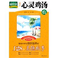 塑造中学生良好品质的128个美德故事-成长心灵鸡汤-助力写作版