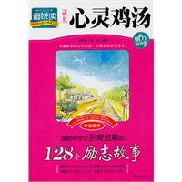 激励中学生乐观进取的128个励志故事-成长心灵鸡汤-助力写作版