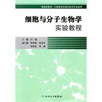 细胞与分子生物学实验教程