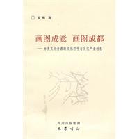 画图成意　画图成都-历史文化资源的文化符号与文化产业创意