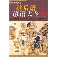 歇后语·谚语大全