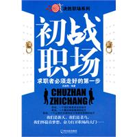 初战职场-求职者必须走好的第一步