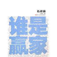 色彩篇-谁是赢家