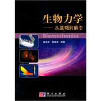 生物力学-从基础到前沿