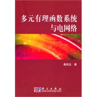 多元有理函数系统与电网络