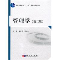 管理学-第二版