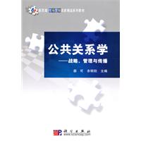 公共关系学-战略.管理与传播