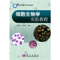 细胞生物学实验教程