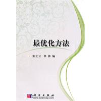 最优化方法