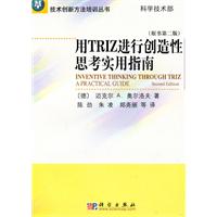 用TRIZ进行创造性思考实用指南-原书第二版