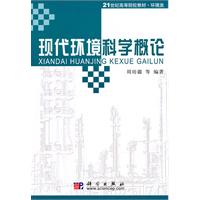 现代环境科学概论