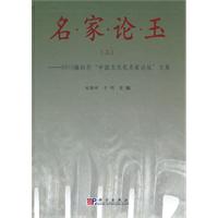 2010海拉尔中国玉文化名家论坛文集-名家论玉-三