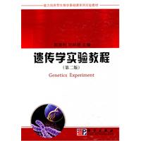 遗传学实验教程-第二版