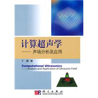 计算超声学-声场分析及应用