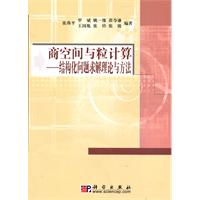 商空间与粒计算-结构化问题求解理论与方法