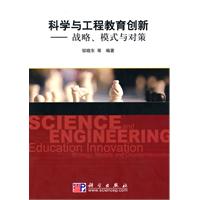 科学与工程教育创新-战略.模式与对策