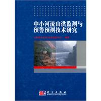 中小河流山洪监测与预警预测技术研究