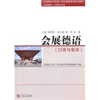 口译与笔译-会展德语-附光盘