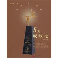 5%成败论-一位经理人对成功的感悟-修订版