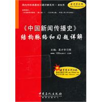 《中国新闻传播史》结构脉络和习题详解