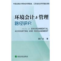 环境会计与管理路径研究
