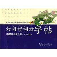 好诗好词好字帖-钢笔楷书第二辑