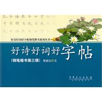 好诗好词好字帖-钢笔楷书第三辑