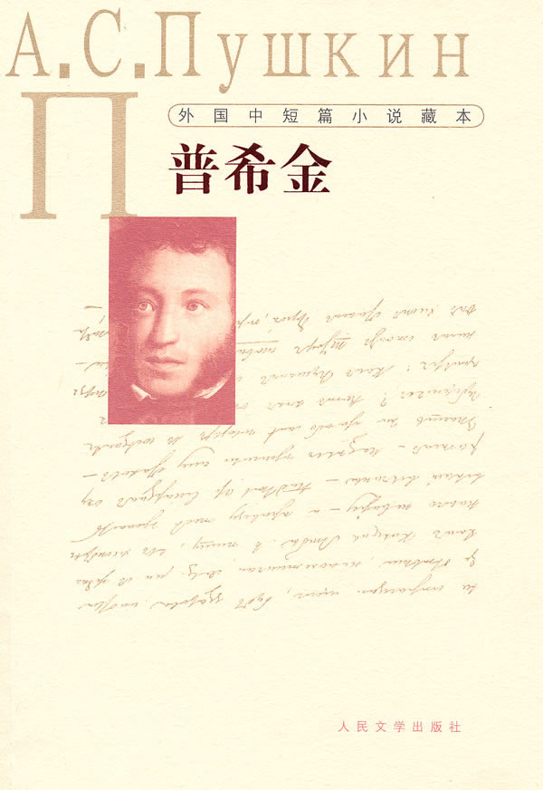 普希金-外国中短篇小说藏本